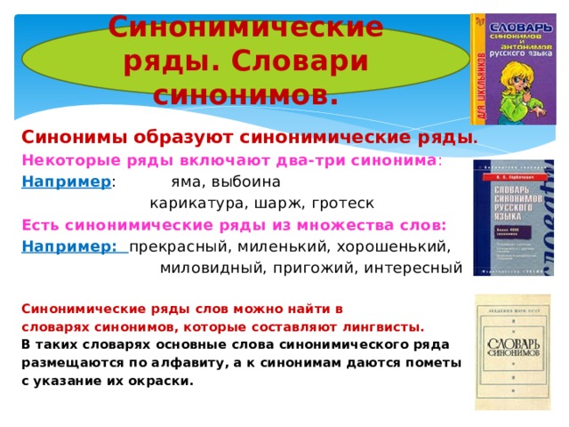 Три синонима. Словарь синонимов примеры. 2 Синонимических ряда. Синонимический ряд антонимов. Проект синонимический ряд.