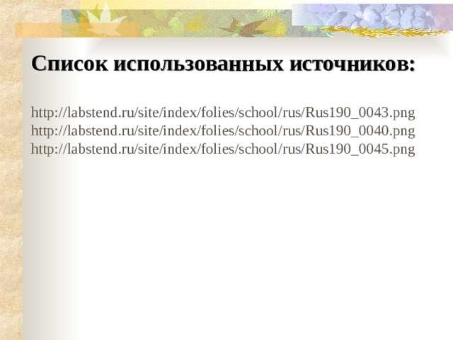 Список использованных источников:  http://labstend.ru/site/index/folies/school/rus/Rus190_0043.png http://labstend.ru/site/index/folies/school/rus/Rus190_0040.png http://labstend.ru/site/index/folies/school/rus/Rus190_0045.png 