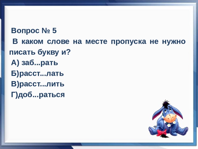 Лать слова. Чередование е-и в корне слова 5 класс упражнения. В каких словах на месте пропуска следует писать букву и?. Расст..лать. Корни с чередованием е и упражнения 5 класс упражнения.