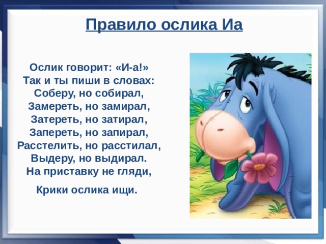 Слова со словом поп. Стихотворение про ослика. Правило ослика. Ослик ИА. Правила ослика ИА.