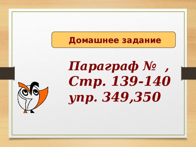  Домашнее задание Параграф № , Стр. 139-140 упр. 349,350  