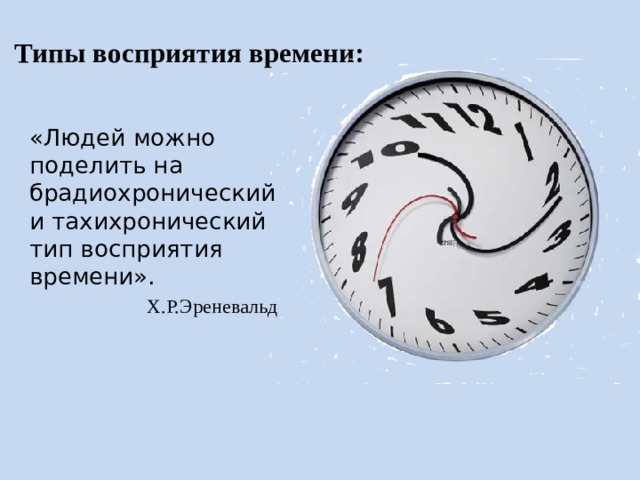 Время х. Тахихронический Тип восприятия времени. Брадихронический Тип восприятия времени. Векторный Тип восприятия времени. Задания на восприятие времени.