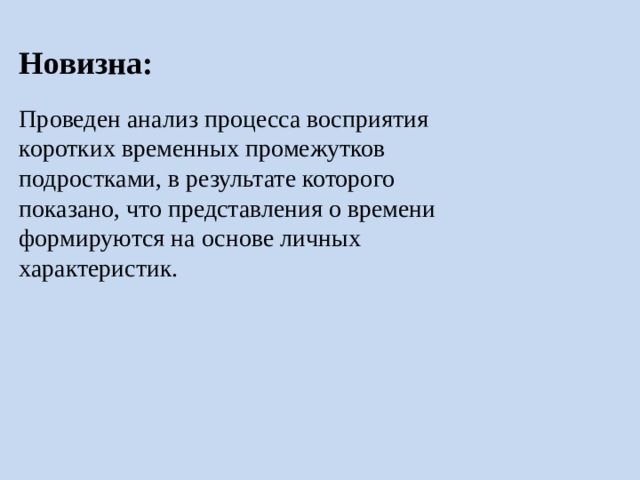 Новизна: Проведен анализ процесса восприятия коротких временных промежутков подростками, в результате которого показано, что представления о времени формируются на основе личных характеристик. 