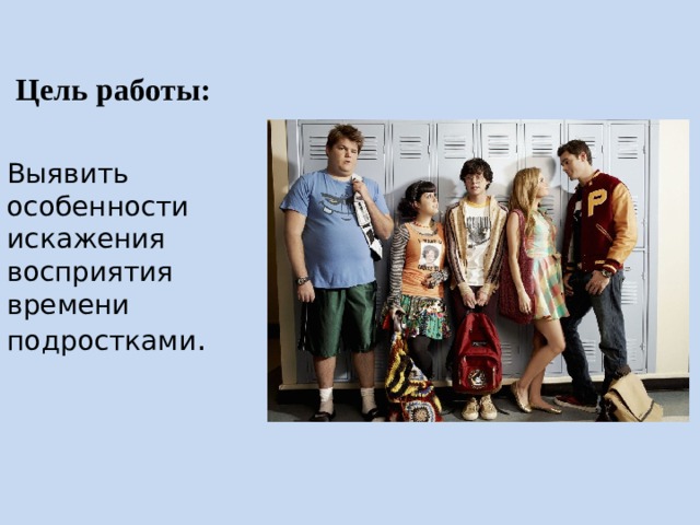 Цель работы: Выявить особенности искажения восприятия времени подростками . 