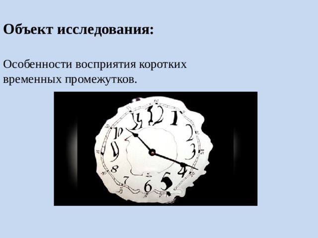 Объект исследования: Особенности восприятия коротких временных промежутков. 