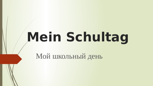 Mein Schultag   Мой школьный день 
