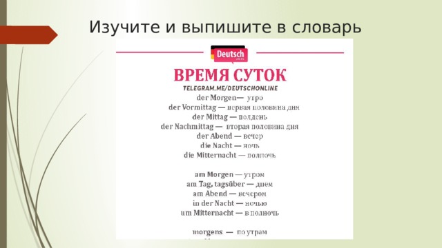 Изучите и выпишите в словарь 