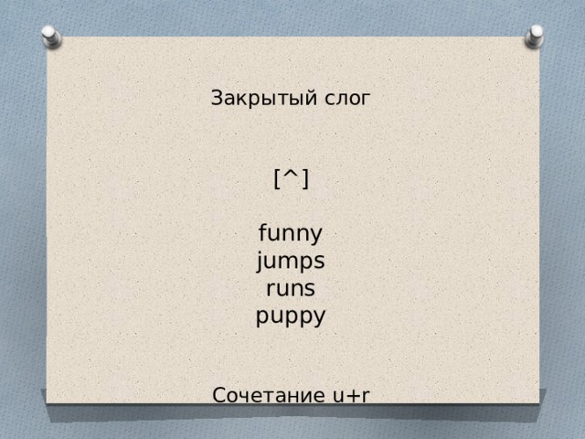 Открытый слог   [ju]   cute  music      Закрытый слог    [^]   funny  jumps  runs  puppy    Сочетание u+r    [з:]   purple  Hurly-burly    