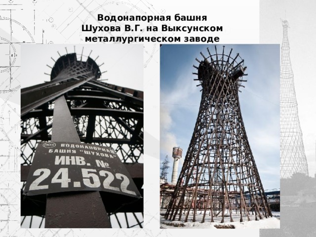 Водонапорная башня Шухова В.Г. на Выксунском металлургическом заводе 