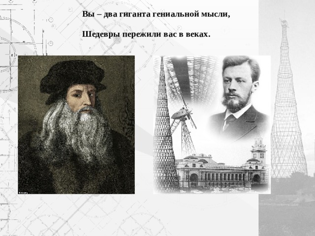 Вы – два гиганта гениальной мысли, Шедевры пережили вас в веках. 