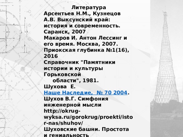 Литература Арсентьев Н.М., Кузнецов А.В. Выксунский край: история и современность. Саранск, 2007 Макаров И. Антон Лессинг и его время. Москва, 2007. Приокская глубинка №1(16), 2016 Справочник 