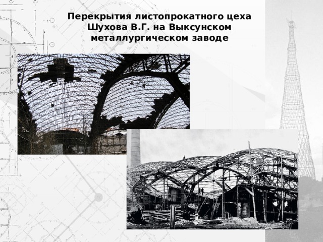 Перекрытия листопрокатного цеха Шухова В.Г. на Выксунском металлургическом заводе 