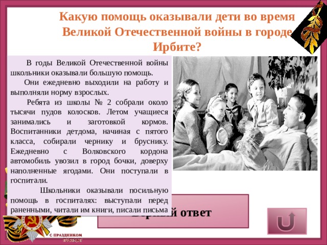 Какую помощь дают. Какую помощь оказывали дети во время Великой Отечественной войны. Оказывать помощь в годы Великой Отечественной войны. Как помогали дети во время Великой Отечественной войны. Какую помощь взрослым оказывали дети во время войны.