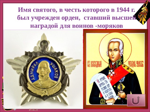 Имя святого, в честь которого в 1944 г. был учрежден орден, ставший высшей наградой для воинов -моряков  В честь святого праведного воина Федора Федоровича Ушакова в 1944 году был учрежден орден, состоящий из двух степеней: I и II степени. Высшей степенью ордена является I степень.  Награждению подлежали офицеры Военно-Морского Флота за выдающиеся успехи в разработке, проведении и обеспечении морских активных операций, в результате чего в боях за Родину была достигнута победа над численно превосходящим врагом. Верный ответ 