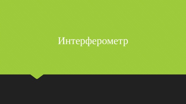 Интерферометр 