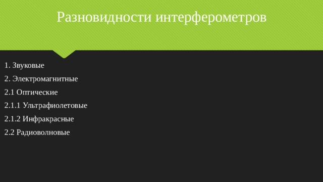 Разновидности интерферометров  1. Звуковые  2. Электромагнитные  2.1 Оптические  2.1.1 Ультрафиолетовые  2.1.2 Инфракрасные  2.2 Радиоволновые 