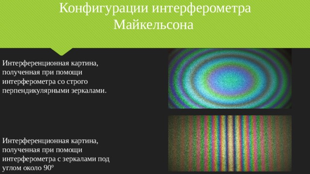 Интерференционные полосы локализованы в бесконечности если наблюдается интерференционная картина