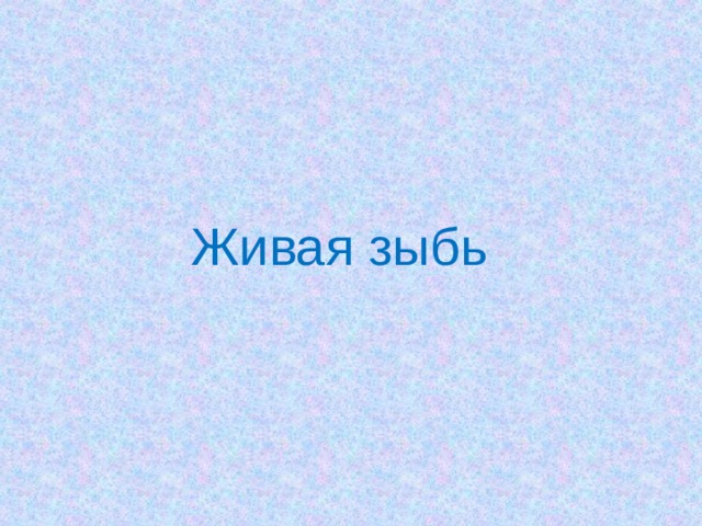 Живая зыбь 