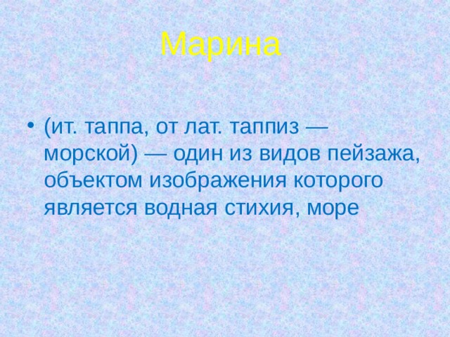 Марина (ит. таппа, от лат. таппиз — морской) — один из видов пейзажа, объектом изображения которого является водная стихия, море 