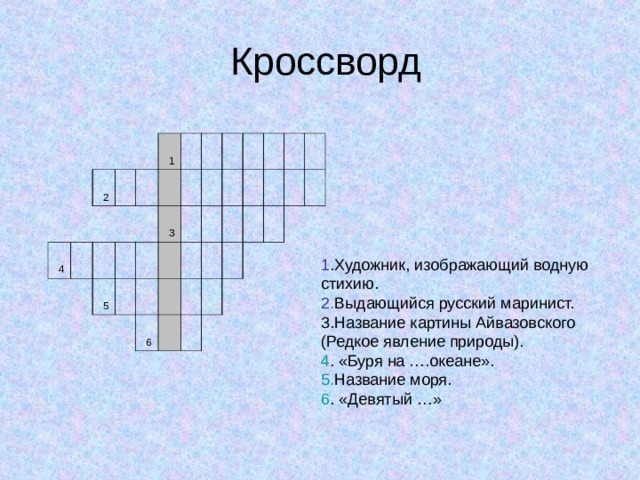 Художник кроссворд