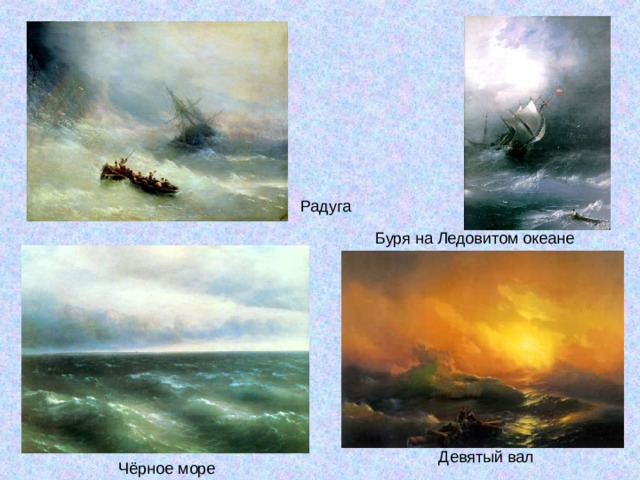 Радуга Буря на Ледовитом океане Девятый вал Чёрное море 