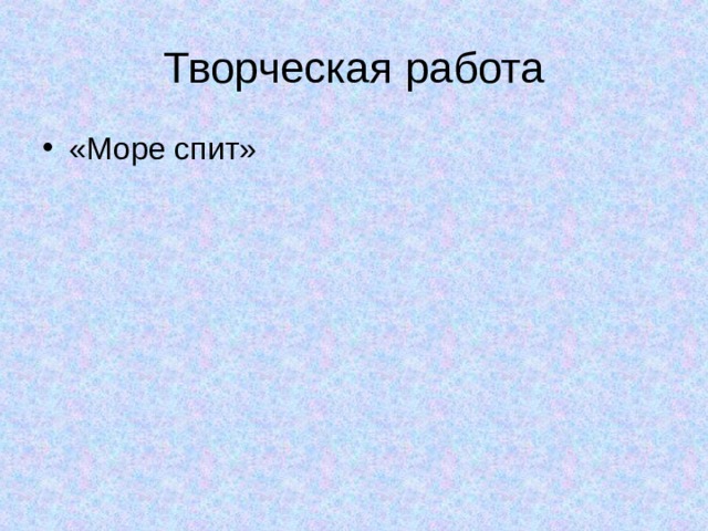Творческая работа «Море спит» 