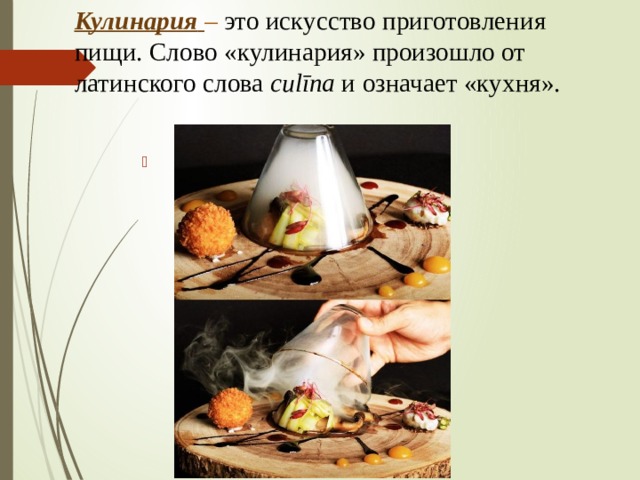 Кулинария  –  это искусство приготовления пищи. Слово «кулинария» произошло от латинского слова culīna  и означает «кухня».       