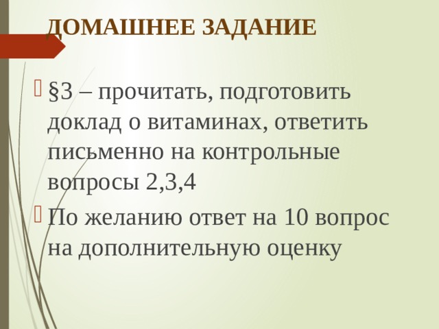 ДОМАШНЕЕ ЗАДАНИЕ §3 – прочитать, подготовить доклад о витаминах, ответить письменно на контрольные вопросы 2,3,4 По желанию ответ на 10 вопрос на дополнительную оценку 