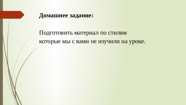 Домашнее задание:  Подготовить материал по стилям которые мы с вами не изучили на уроке. 