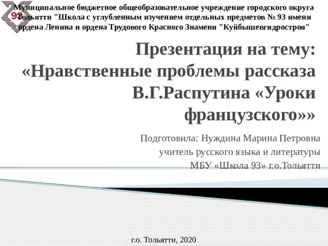 Муниципальное бюджетное общеобразовательное учреждение городского округа Тольятти 