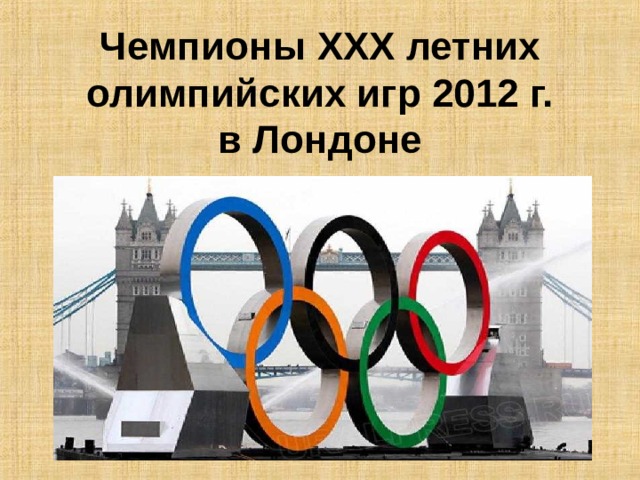 Чемпионы XXX летних олимпийских игр 2012 г.  в Лондоне