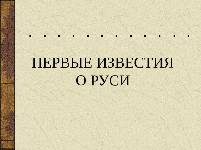 ПЕРВЫЕ ИЗВЕСТИЯ О РУСИ  