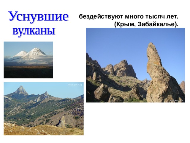 бездействуют много тысяч лет. (Крым, Забайкалье).  