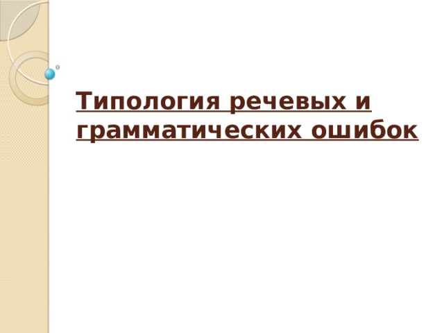 Типология речевых и грамматических ошибок   