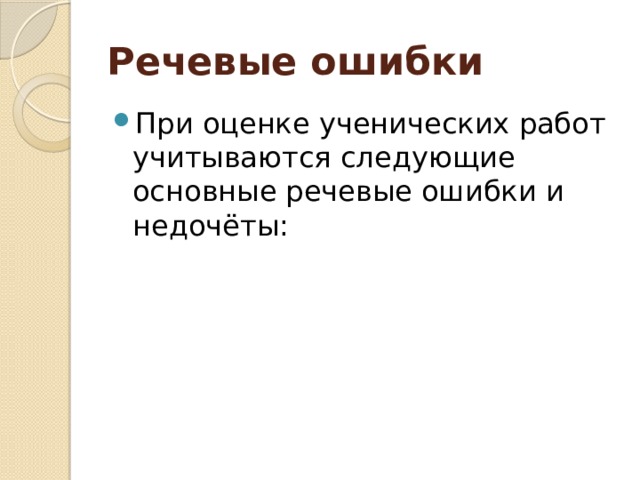 Речевые ошибки При оценке ученических работ учитываются следующие основные речевые ошибки и недочёты: 