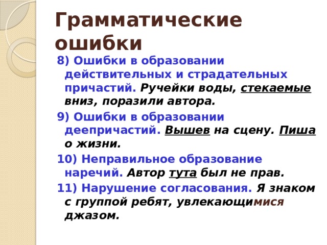 Грамматические ошибки презентация