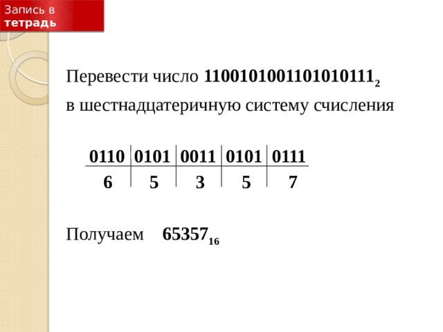 Перевести число 111 в шестнадцатеричную систему. 111 В 3 системе счисления.