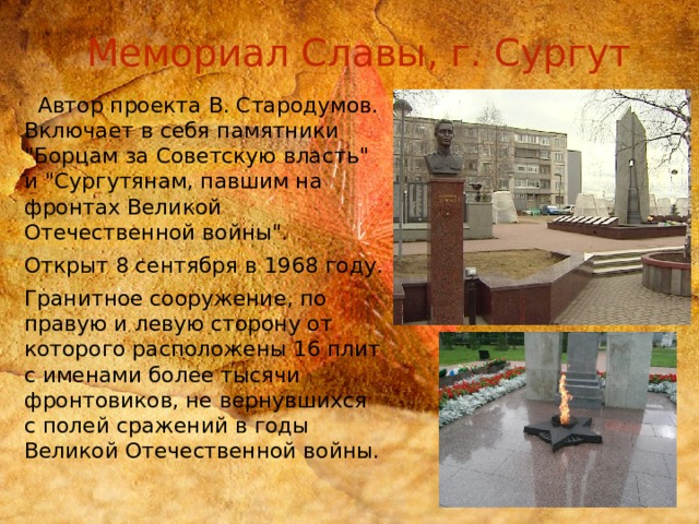 Мемориал Славы, г. Сургут  Автор проекта В. Стародумов. Включает в себя памятники 