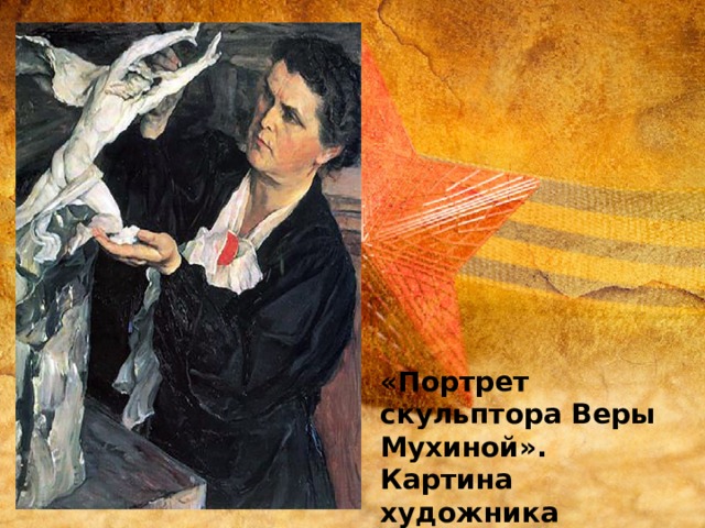 «Портрет скульптора Веры Мухиной». Картина художника М. В. Нестерова. 1940 г. 