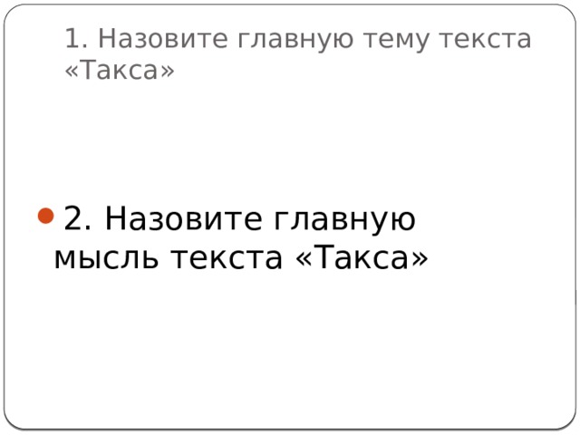 1. Назовите главную тему текста «Такса» 2. Назовите главную мысль текста «Такса» 