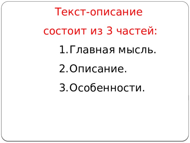 Текст-описание состоит из 3 частей: Главная мысль. Описание. Особенности. 