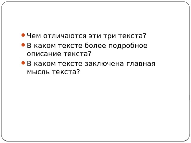 Чем отличаются эти три текста? В каком тексте более подробное описание текста? В каком тексте заключена главная мысль текста? 