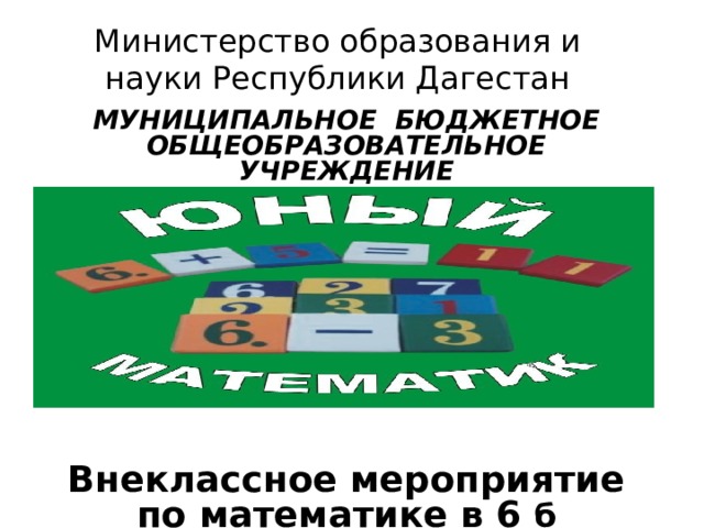 Министерство образования и науки Республики Дагестан МУНИЦИПАЛЬНОЕ  БЮДЖЕТНОЕ ОБЩЕОБРАЗОВАТЕЛЬНОЕ УЧРЕЖДЕНИЕ   