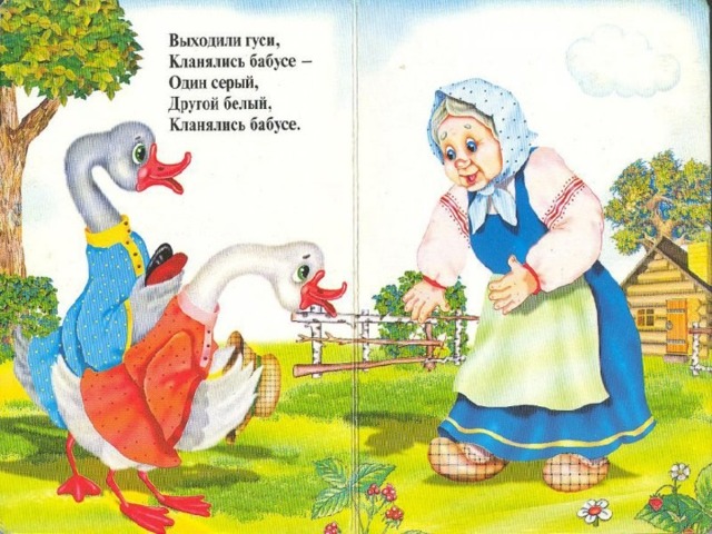   Жили у бабуси 2 веселых гуся, Один - серый, Другой – белый, 2 веселых гуся. 