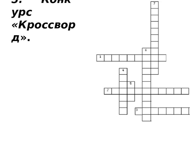 5.     Конкурс  «Кроссворд ». 