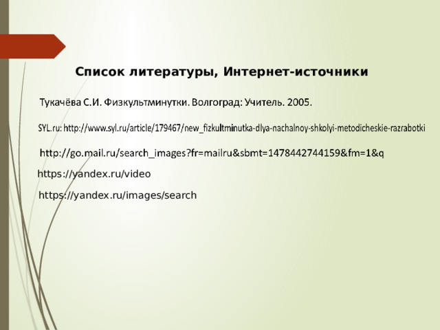 Список литературы, Интернет-источники https://yandex.ru/video https://yandex.ru/images/search 