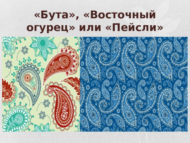 «Бута», «Восточный огурец» или «Пейсли» 