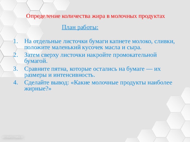 Какой жир добавляют в молоко. Определения жира в молок. Составить алгоритм определения количества жира в молоке.. Молочная продукции план. Оптическое число молочного жира в масле.