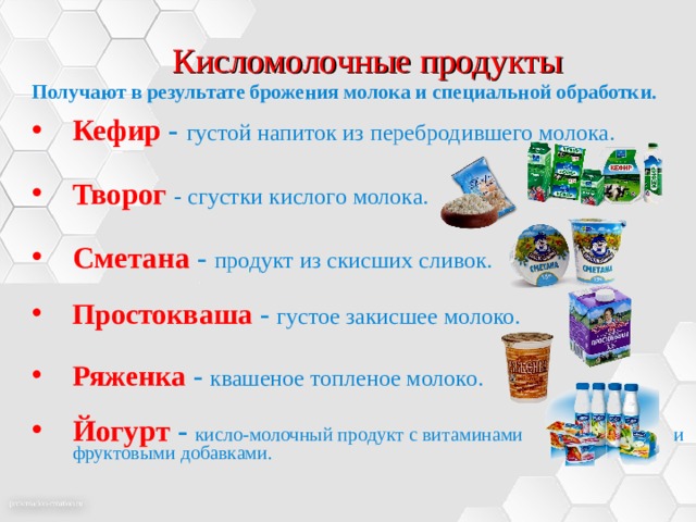 Презентация кисломолочные продукты 6 класс технология