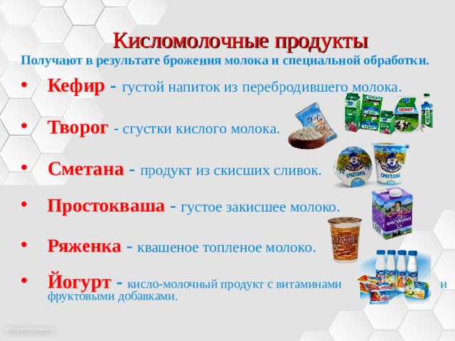 Кисломолочные продукты содержат сахар. Продукты молочнокислого брожения. Молочнокислое брожение в кисломолочных продуктах. Продукты молочно кислого брожения. Тема молочная продукция.